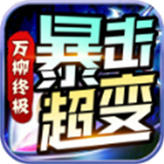 万柳终极暴击超变