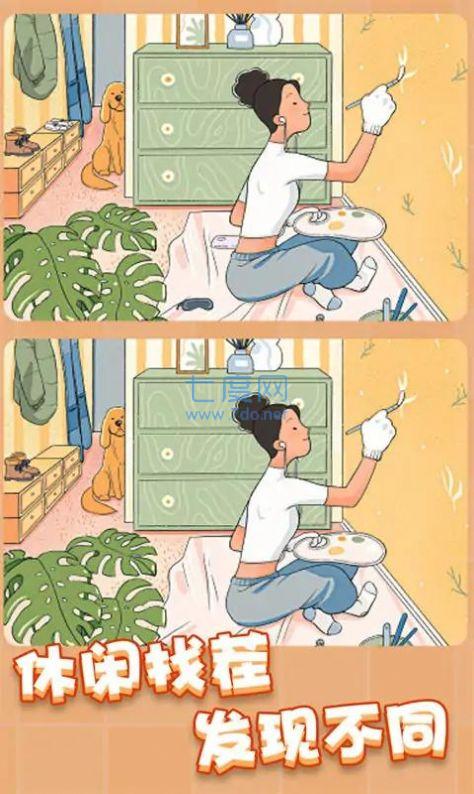 天天就爱找茬游戏截图0