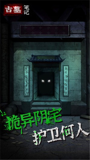古墓笔记截图0