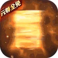 元尊传最新版