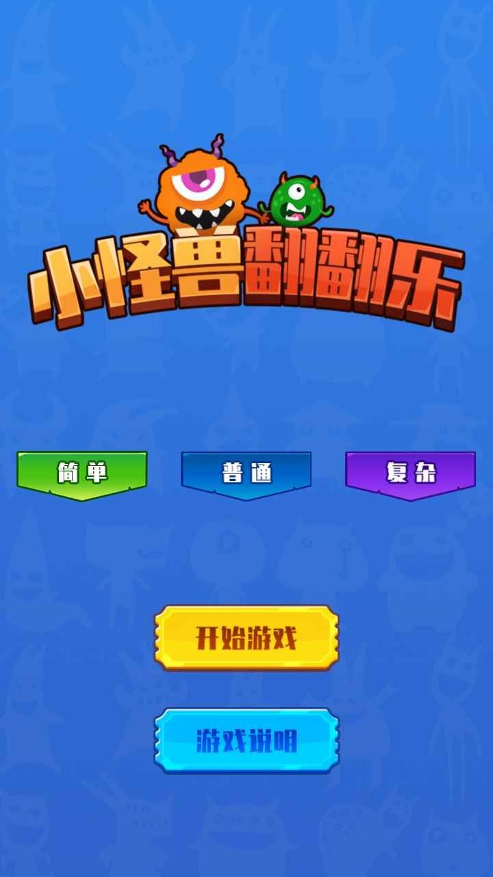 小怪兽翻翻乐截图1