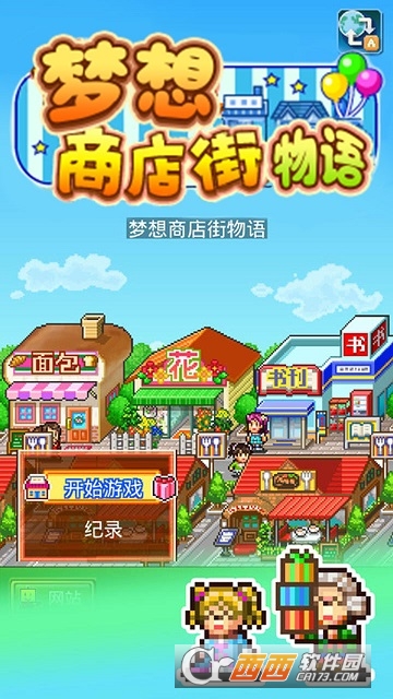 梦想商店街物语SP