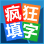 疯狂填字下载