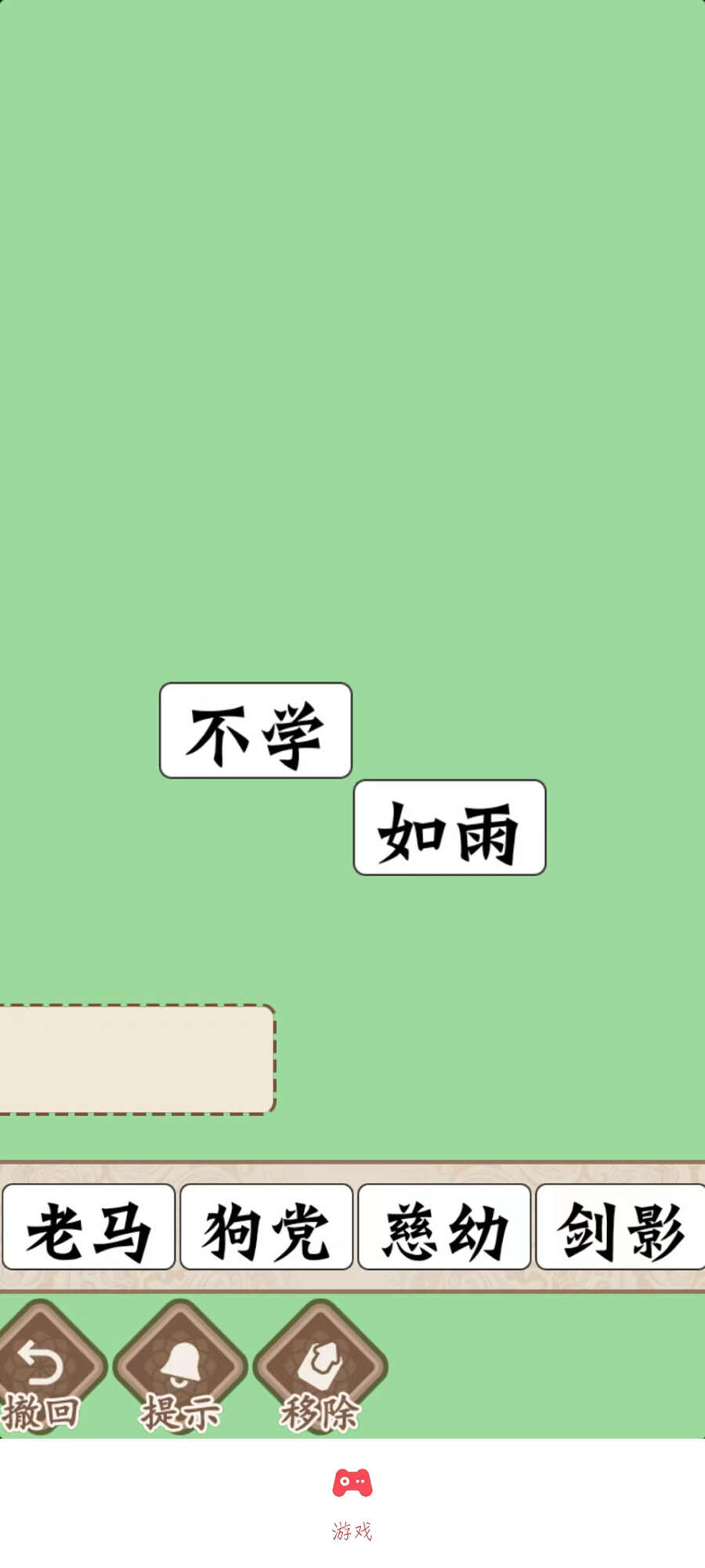 磊旭消成语游戏免广告下载 截图1