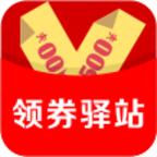 领劵驿站