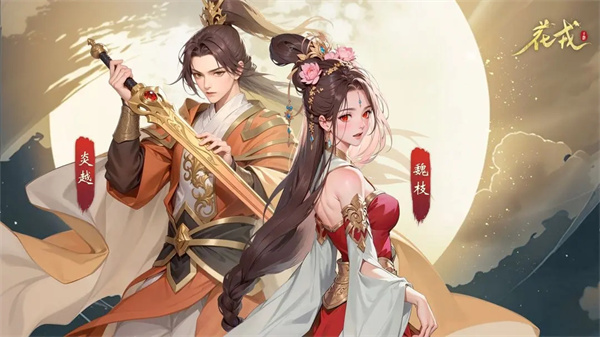 花戎官方版