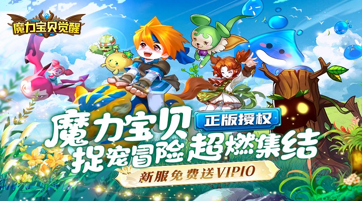 魔力宝贝觉醒