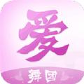 爱舞团街舞