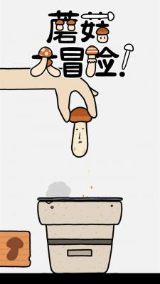蘑菇大冒险截图3
