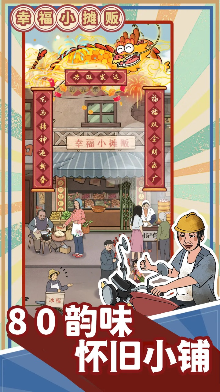 幸福小摊贩截图0