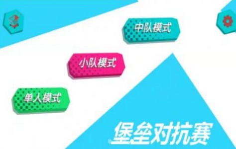 堡垒对抗赛 v1.0.5
