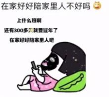 上什么班啊还有300多天就过年了表情包截图2