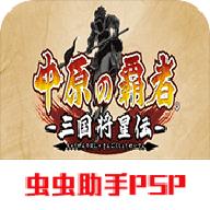 中原之霸者三国将星传正版