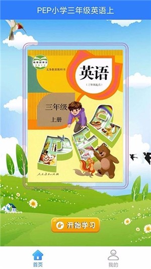 PEP人教版小学英语三年级上 版本：v1.1.0