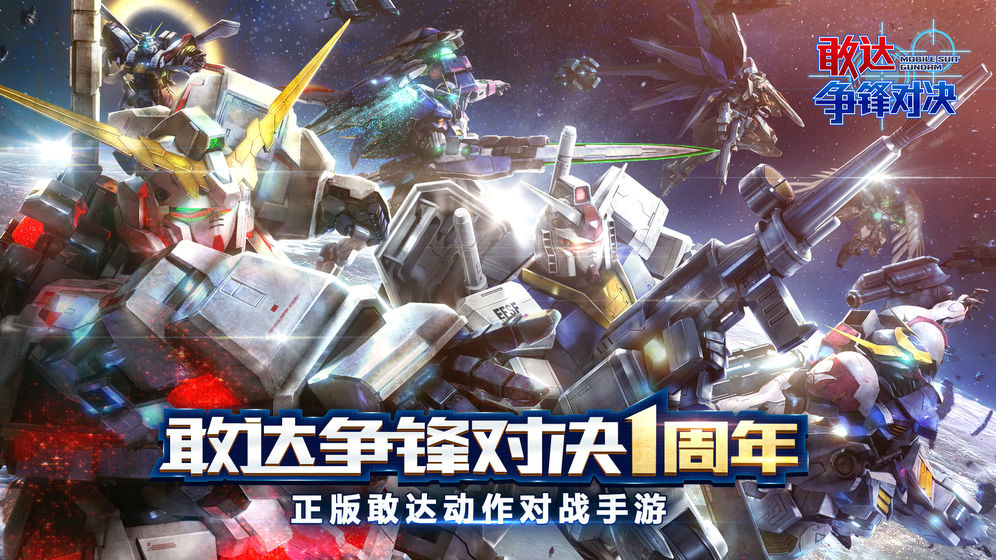 敢达 争锋对决