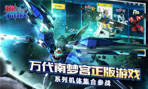 敢达争锋对决下载截图0