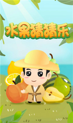 水果猜猜乐游戏领红包官方版 截图2