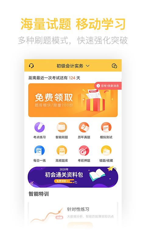 初级会计职称亿题库截图2