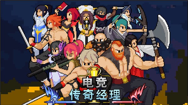 电竞传奇经理像素版  v1.0