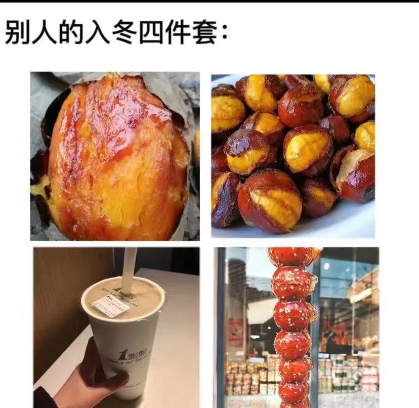 什么是入冬四件套表情包截图0