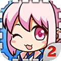 爱养成2中文版