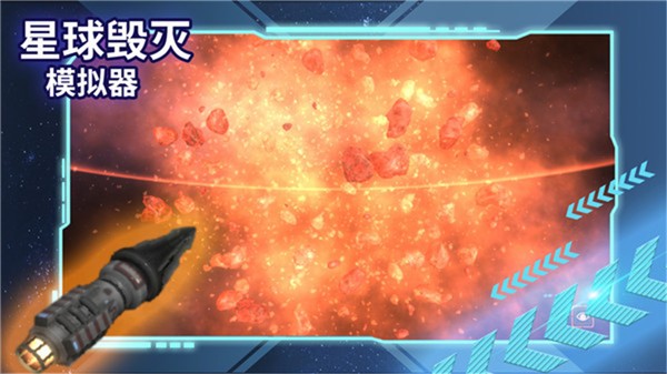 星球毁灭模拟器2023中文版  v1.9.0