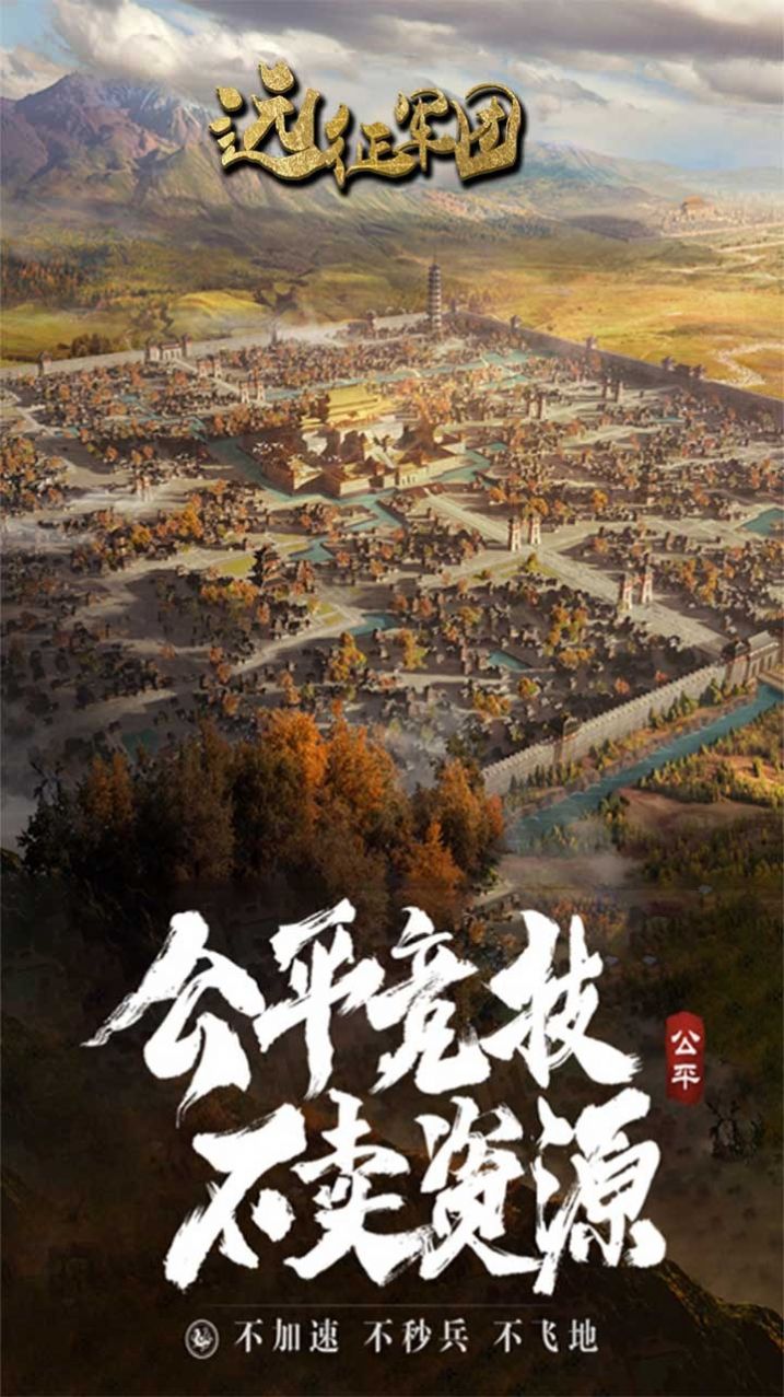 远征军团三国霸主手游官方版 截图1
