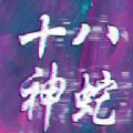 十八神蛇数字藏品