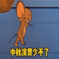 中秋节要钱买月饼可爱图片表情包