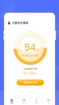 万能优化管家截图1