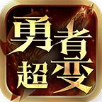 祥瑞勇者高爆超变