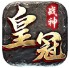 皇冠传奇官方版