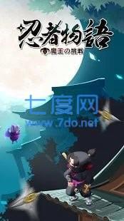 忍者物语魔王的挑战