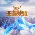 王者荣耀世界小米版最新版安装包 