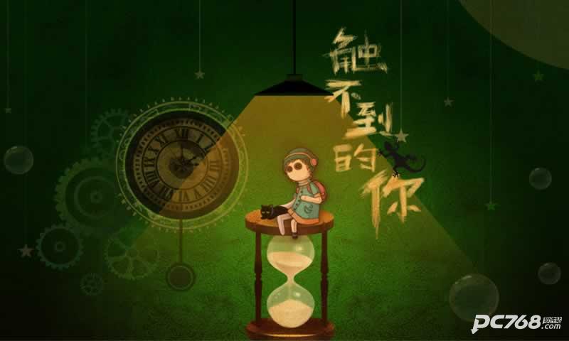 触不到的你