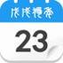 生活万年历