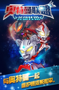 奥特曼联盟(英雄传说) v3.1.5