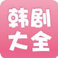 2023韩剧大全app官方下载最新版 