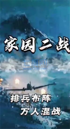 家园二战游戏