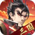 三国魂出征
