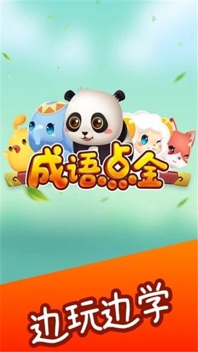 成语点金游戏红包版截图2