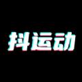 抖运动软件官方版 