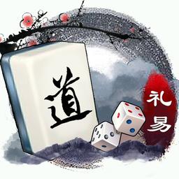 礼易麻将最新版2021