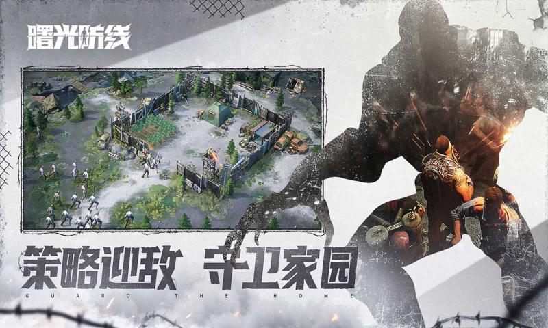 曙光防线手游官方最新版  v3.4.2