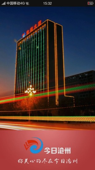 今日沧州 v2.0.1
