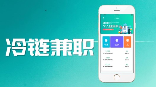 冷链兼职