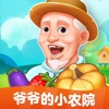 爷爷的小农院app赚金版游戏下载 