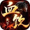 血饮天下三国单职业