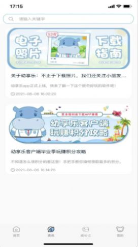 幼享乐app安卓版图片1