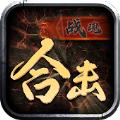 战魂合击手游官方正式版 